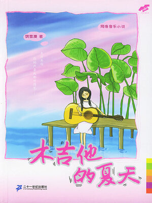 cover image of 木吉他的夏天